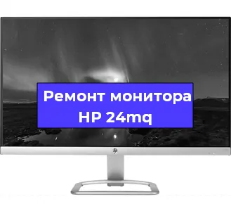 Замена разъема питания на мониторе HP 24mq в Новосибирске